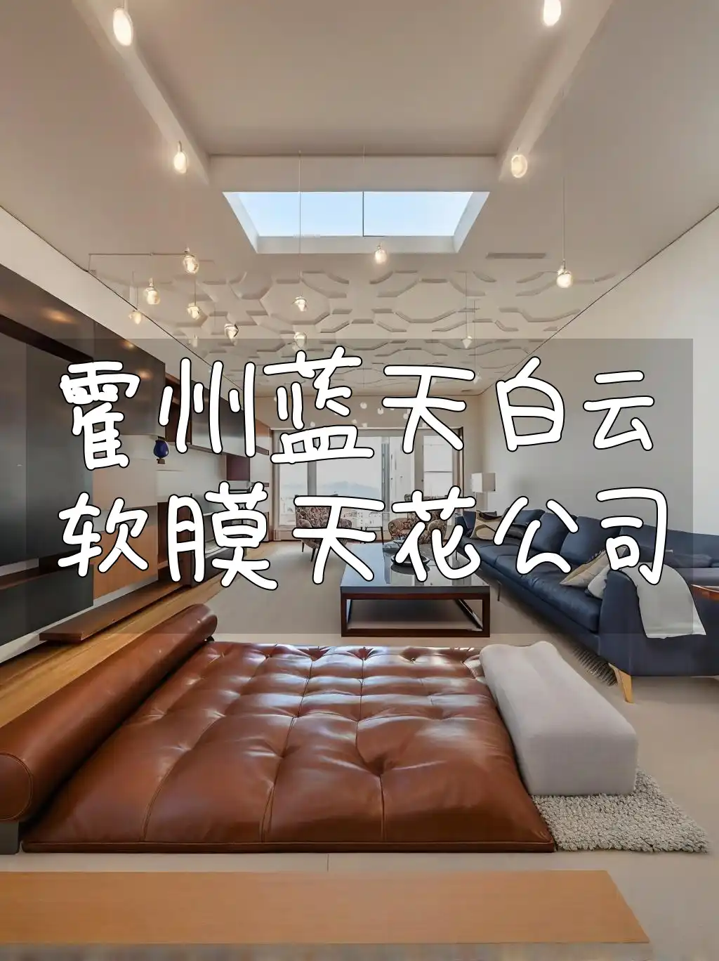 霍州蓝天白云软膜天花公司 霍州装修必备！蓝天白云软膜天花创新设计，打造个性化美轮美奂空间