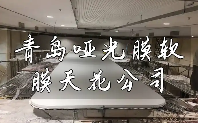 青岛哑光膜软膜天花公司