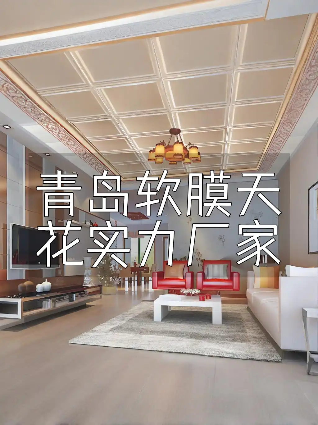 青岛软膜天花实力厂家