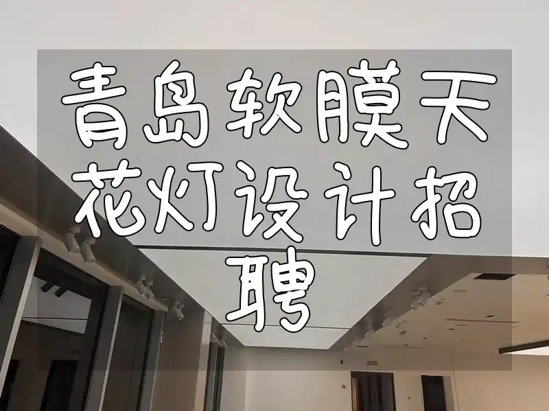 青岛软膜天花灯设计招聘 青岛急招软膜天花灯设计高手&创意大师，岗位空缺待新星挑战
