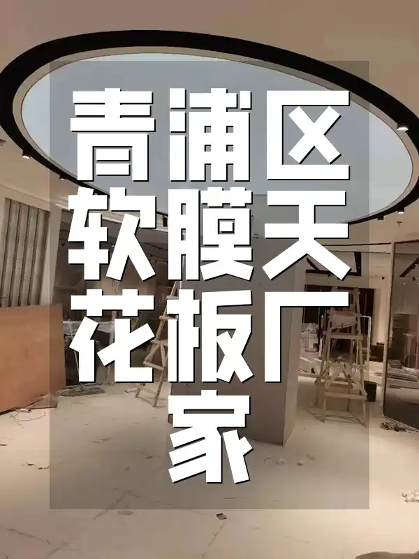 青浦区软膜天花板厂家