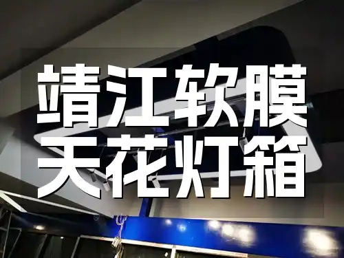 靖江软膜天花灯箱 靖江定制款软膜天花灯箱-长久保持亮丽如新，个性化设计全程无忧