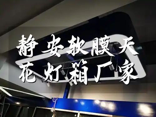 静安软膜天花灯箱厂家-安装便捷快速响应