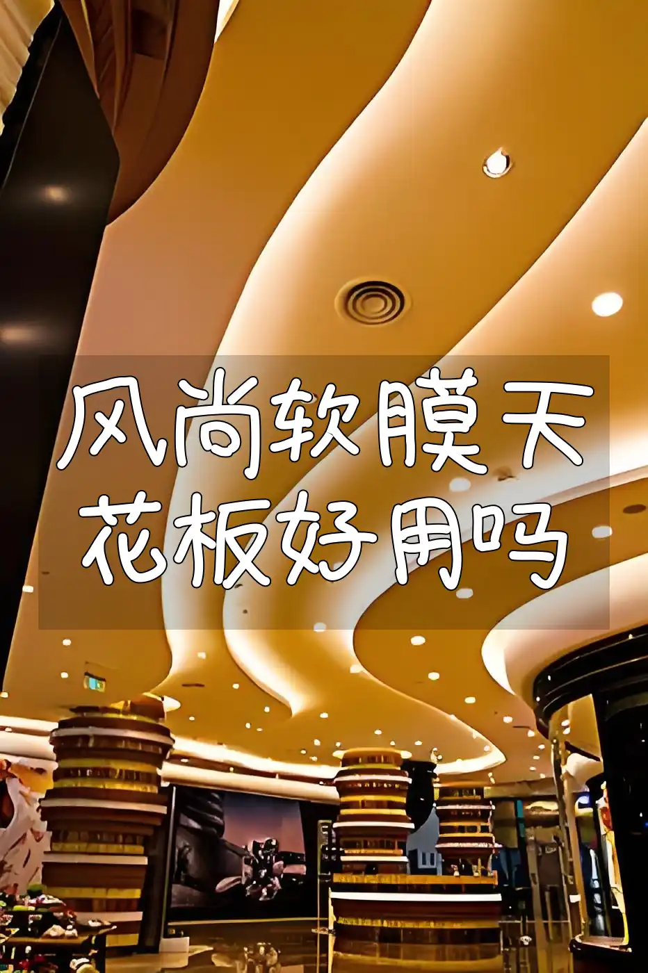 风尚软膜天花板好用吗
