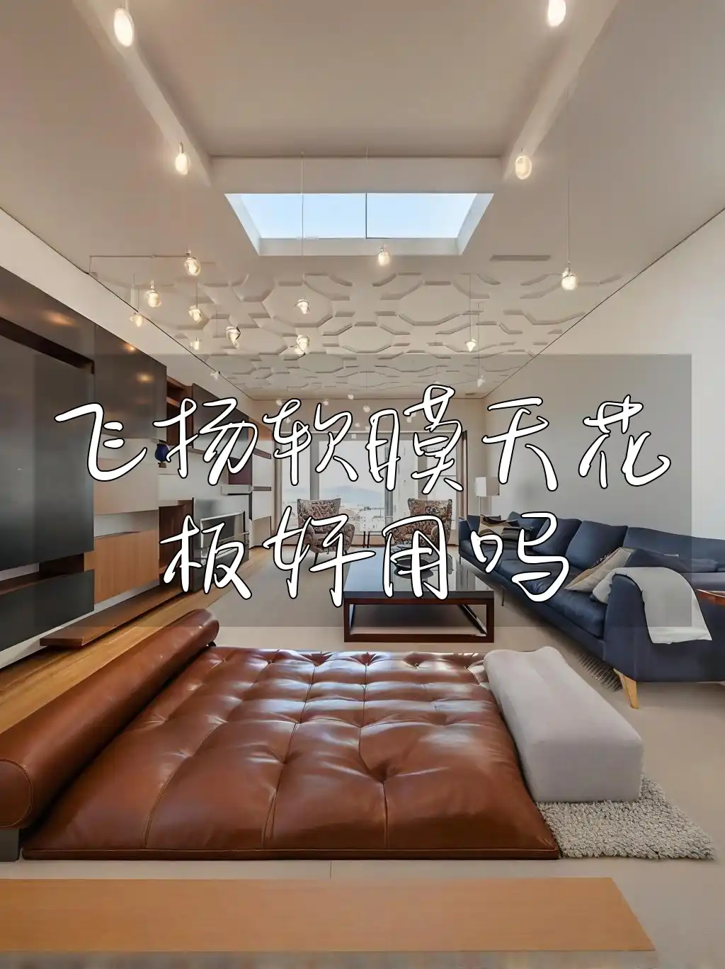 飞扬软膜天花板好用吗