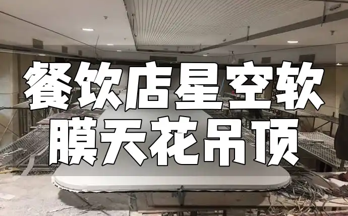 餐饮店星空软膜天花吊顶 餐饮店吸引顾客新招：星空软膜天花吊顶营造浪漫璀璨氛围