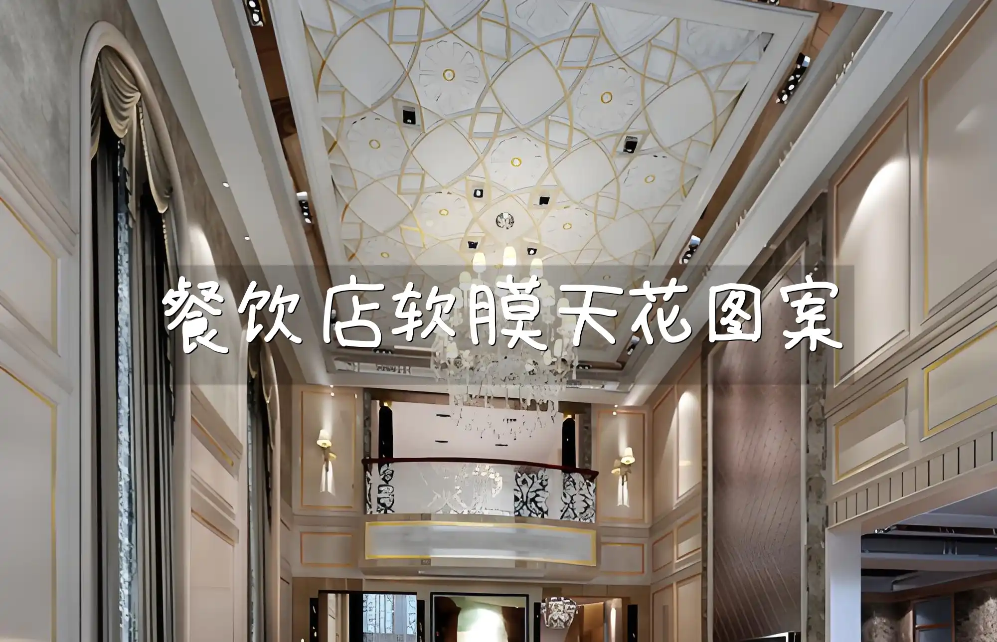 餐饮店软膜天花图案