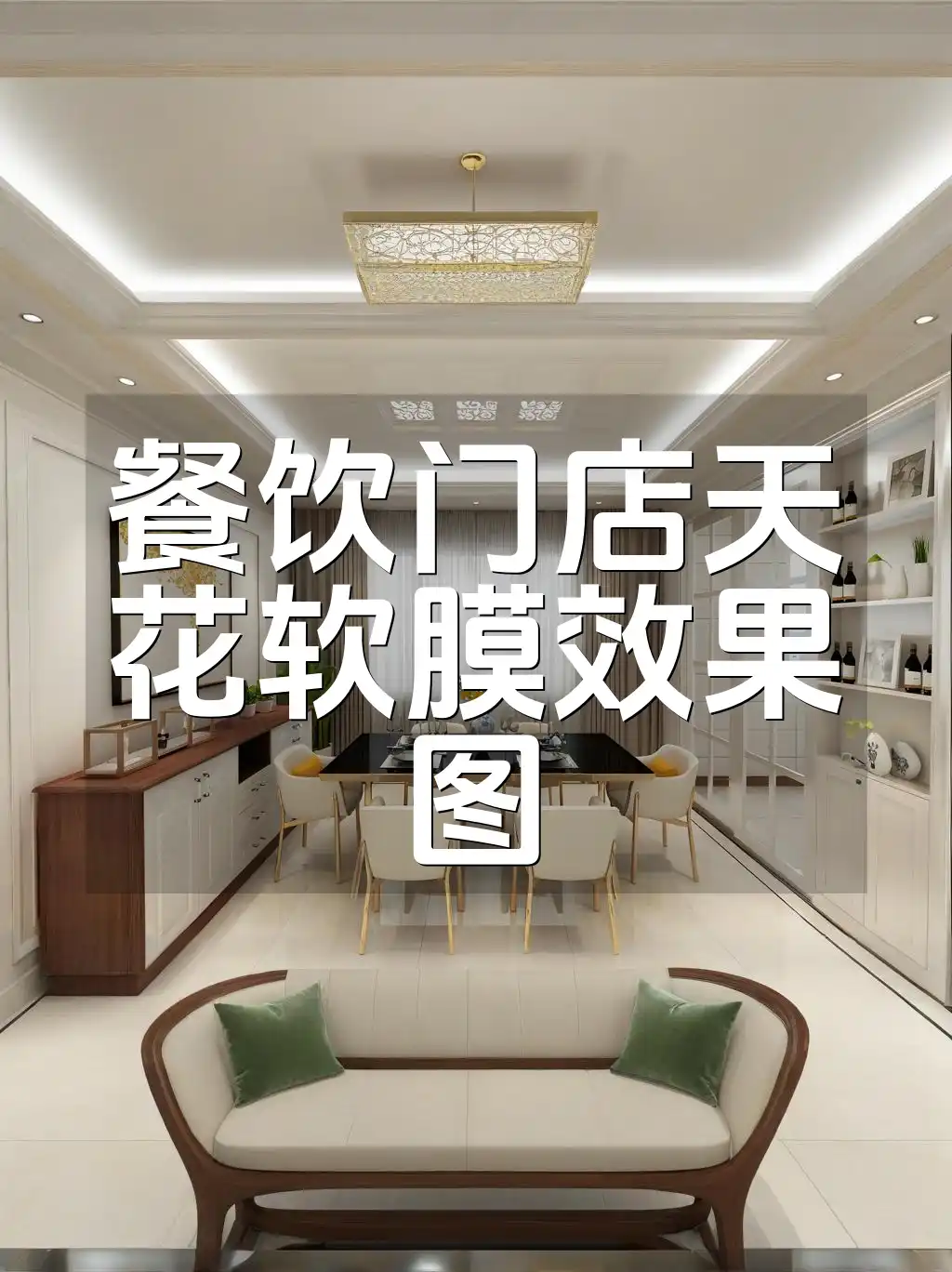 餐饮门店天花软膜效果图