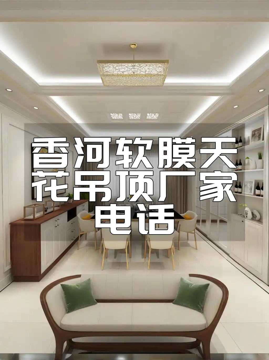 香河软膜天花吊顶厂家电话 香河软膜天花吊顶厂家精选电话汇总-提供即时电话咨询服务