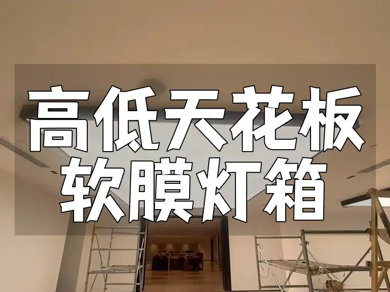 高低天花板软膜灯箱：照明新选择及设计与安装指南