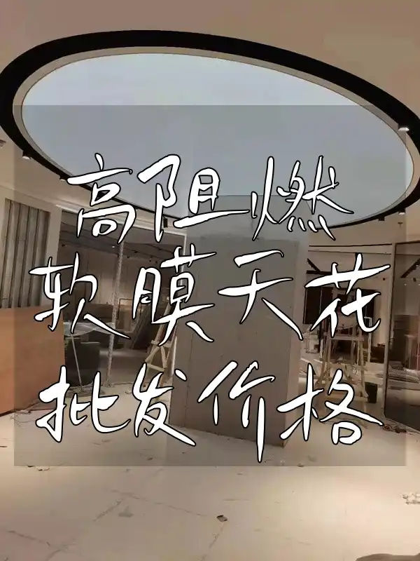 高阻燃软膜天花批发价格透明，实惠首选，满足多样需求最新报价