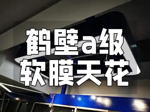 鹤壁a级软膜天花 鹤壁A级软膜天花：隔音隔热，让家更温馨，提升居住品质
