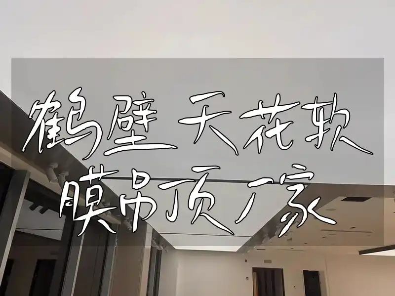 鹤壁天花软膜吊顶厂家