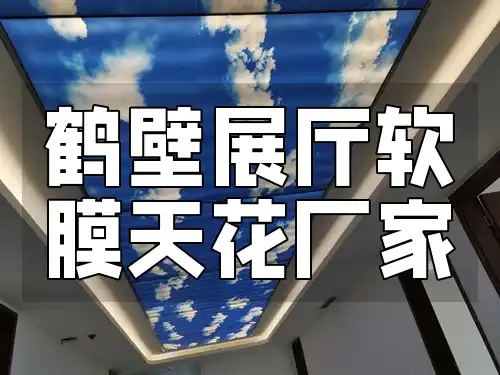 鹤壁展厅软膜天花厂家