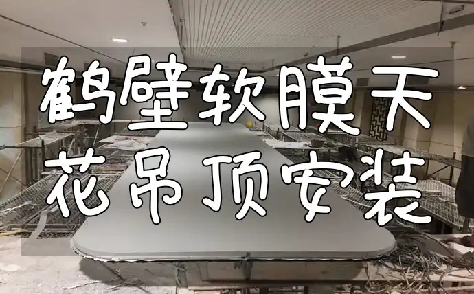 打造个性化家居亮点！专业鹤壁软膜天花吊顶安装