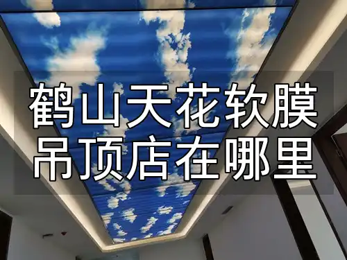 鹤山天花软膜吊顶店在哪里