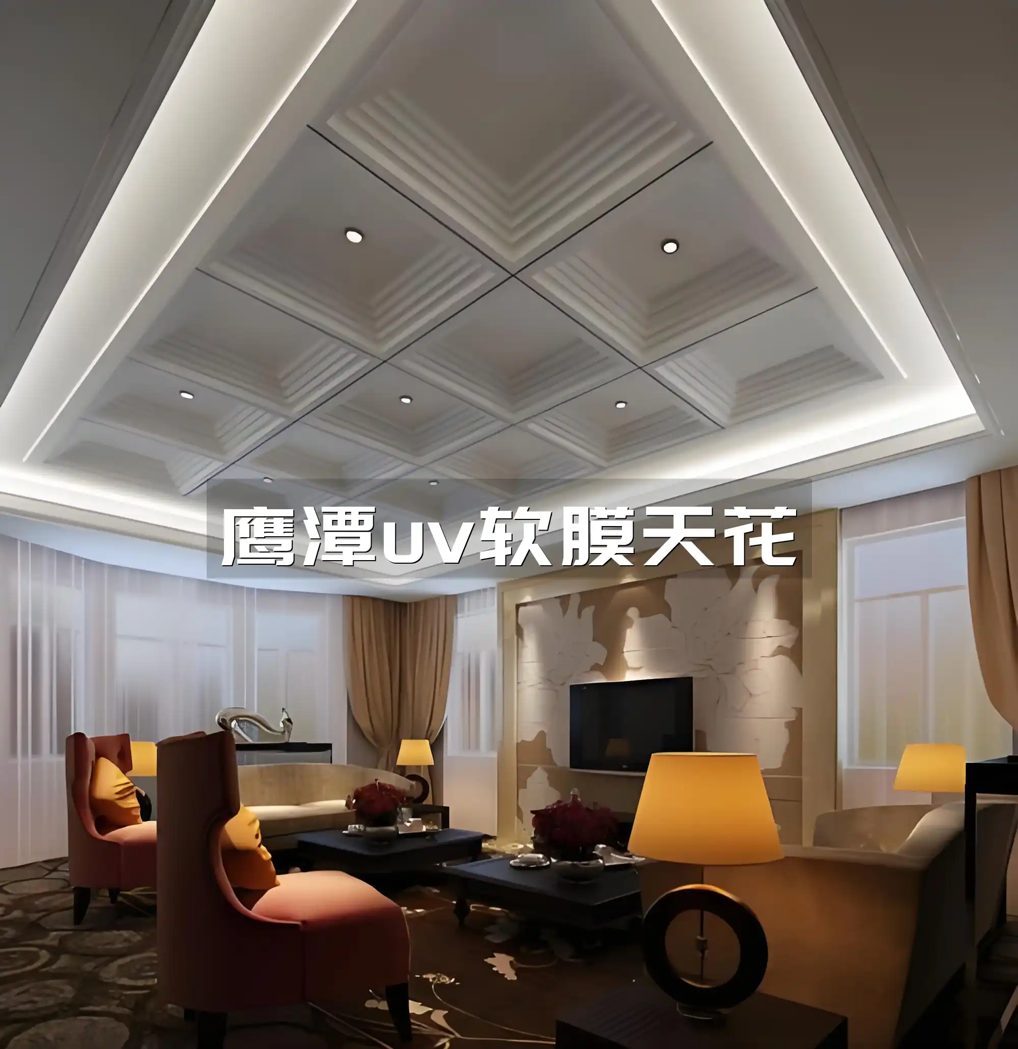 鹰潭uv软膜天花 鹰潭专业团队打造UV软膜天花吊顶，精选材料引领独特空间美学流行趋势