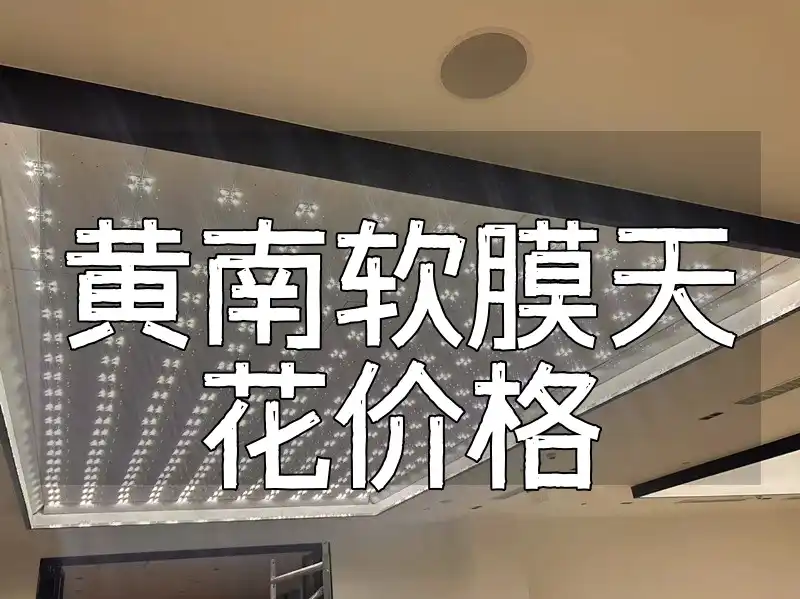 黄南软膜天花价格