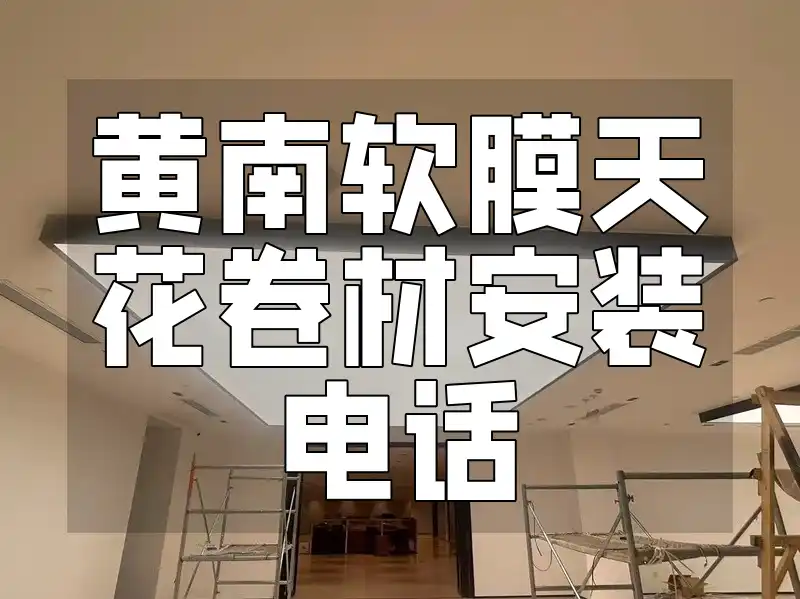 黄南软膜天花卷材安装电话