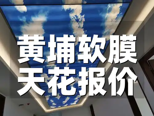 黄埔软膜天花报价速递！多样化选择满足个性化需求，专业团队助力装修升级，精选材料