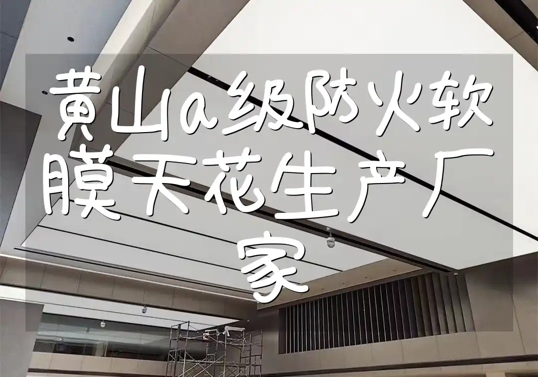 黄山a级防火软膜天花生产厂家 黄山A级防火软膜天花生产厂家_安全建材一站式采购新风尚