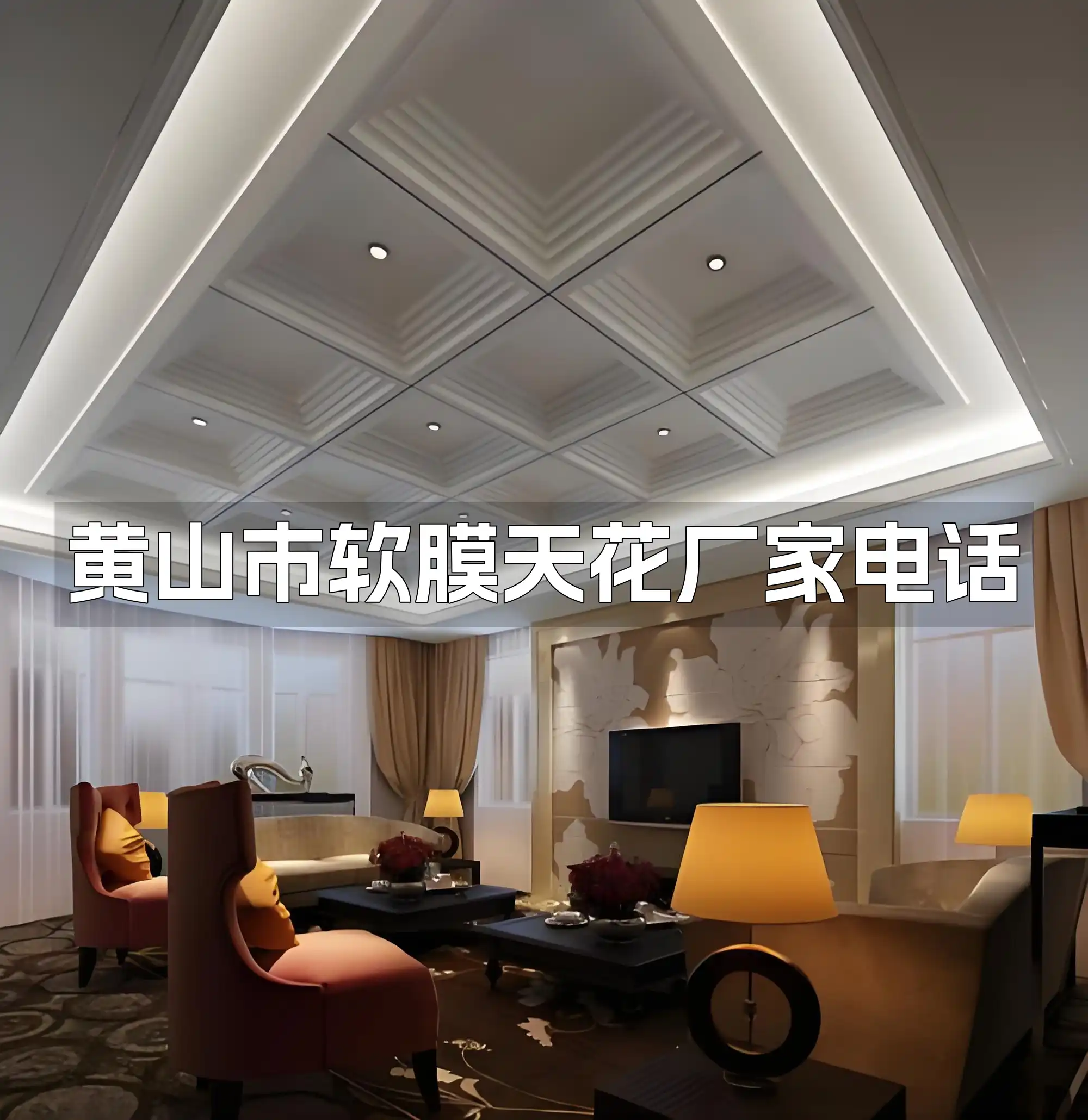 黄山市软膜天花厂家电话 黄山市软膜天花厂家官方电话即时更新，寻找厂家？电话在这里！