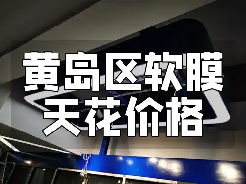 黄岛区软膜天花价格