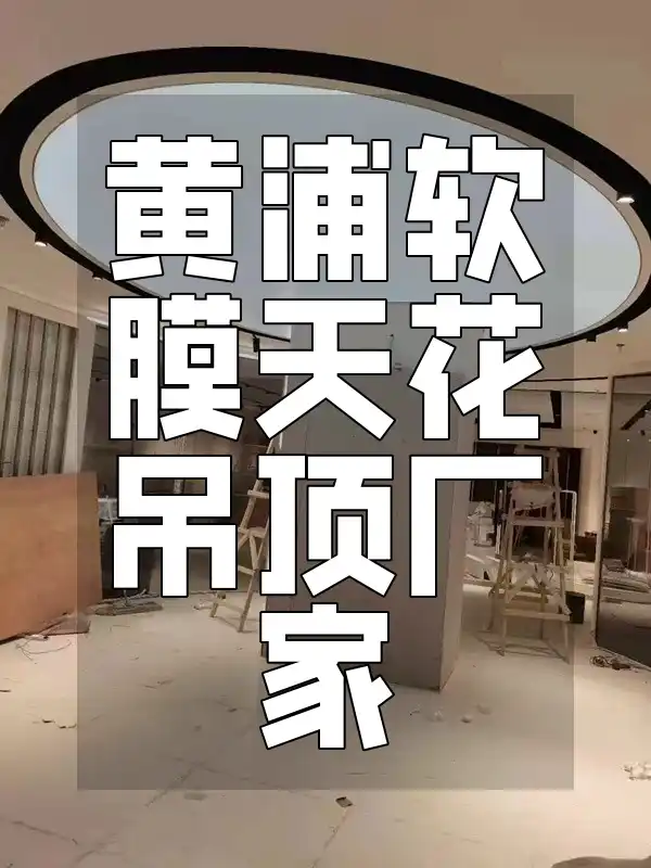 黄浦软膜天花吊顶厂家