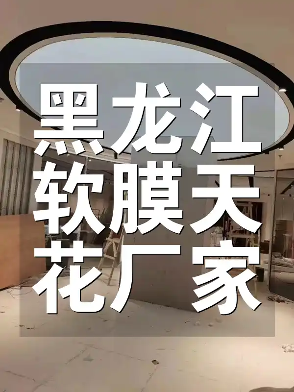 黑龙江软膜天花厂家