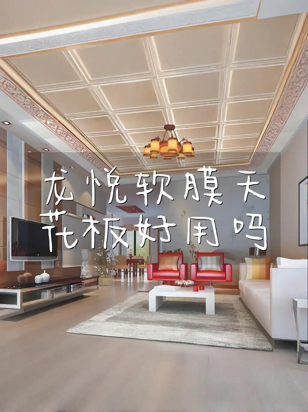 龙悦软膜天花板好用吗
